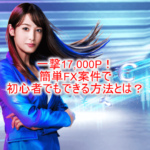 SBI FXトレードの利用で一撃17,000Pは1万通貨でOK!初心者でも簡単にできる方法とは?