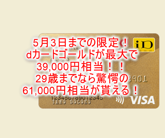 5月3日まで!dカードゴールドで最大39,000円分貰える裏ワザ!U29なら最大61,000円は激アツ!!
