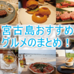 宮古島のおすすめランチやディナーまとめ!実際に食べて本気で良かったレストランまとめ!!