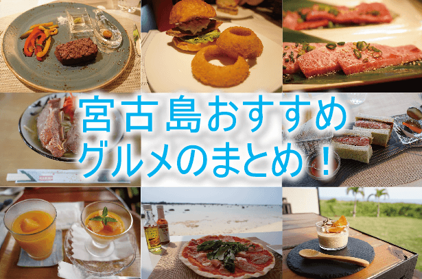 宮古島のおすすめランチやディナーまとめ！実際に食べて本気で良かったレストランまとめ！！