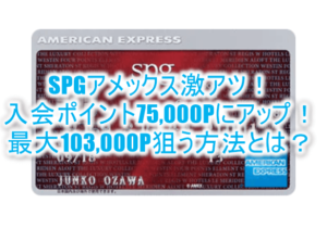 2022年1月最新！SPGアメックスの入会キャンペーンで最大49,000P貰える！お得にポイントを貰う裏ワザと方法まとめ！