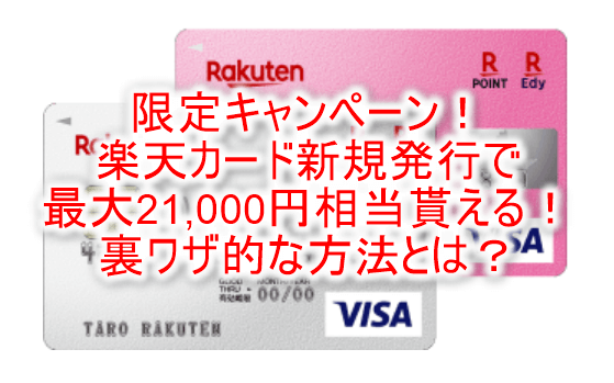 【2021年5月限定】楽天カード新規発行で最大21,000円分貰える!限定キャンペーンでお得な発行方法で攻略!!