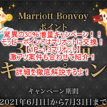 【上限撤廃!】マリオットポイント交換30%増量キャンペーン!モッピーでマリオットポイントを貯める!2021年7月まで!