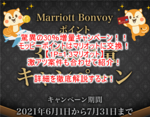 【上限撤廃!】マリオットポイント交換30%増量キャンペーン!モッピーでマリオットポイントを貯める!2021年7月まで!