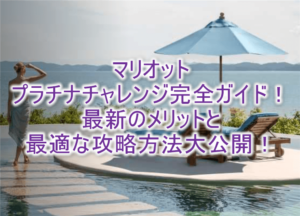 2024年度最新版!マリオットプラチナチャレンジ完全ガイド!ホテル修行のおすすめ方法でプラチナエリート!