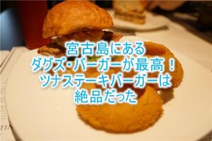 宮古島のダグズ・バーガーは絶品!極上のハンバーガーを満喫せよ!おすすめはダグズ・ツナステーキバーガー!!