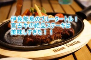 宮古島のブルータートルで絶品ディナーを満喫!ビーチも5秒でいける!リコリスコイルの千束がいたところ!