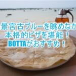 宮古島のBOTTAのピザが激ウマ!!17ENDの絶景宮古ブルーを見ながら食べるピザ最高!!