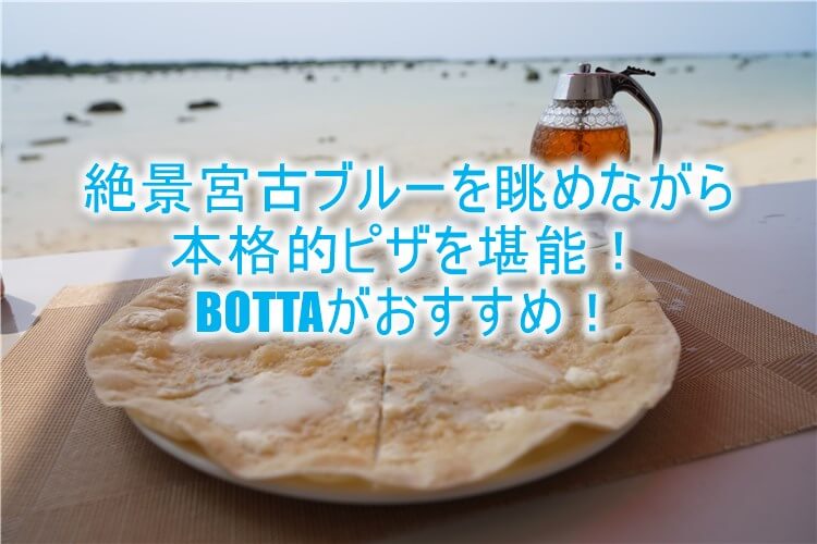 宮古島のBOTTAのピザが激ウマ！！17ENDの絶景宮古ブルーを見ながら食べるピザ最高！！