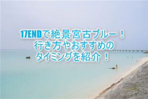 宮古島の17END(17エンド)への行き方。下地島空港から飛び立つ飛行機、宮古ブルーを満喫!