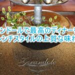 ジランドールのディナーが最高だった!パークハイアット東京でフレンチスタイルを楽しむ!!