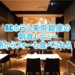 ACホテル東京銀座の朝食がめちゃ充実!!ブッフェのクオリティが高い!ブログレビュー!