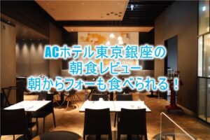 ACホテル東京銀座の朝食がめちゃ充実！！ブッフェのクオリティが高い！ブログレビュー！