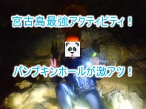 宮古島でパンプキンホールを楽しむ！超おすすめアクティビティでケイビングや5Mの高さからダイブ！！