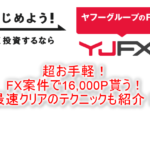 【パワーアップで復活】YJFX!「外貨ex」の利用で一撃16,000Pは激アツでお手軽!やり方と攻略方法!!