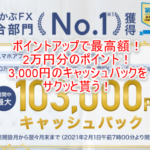 簡単!外為どっとコムの利用で一撃20,000円相当は激アツ!誰でも出来るFX案件のやり方と攻略方法!!