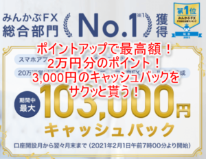 簡単!外為どっとコムの利用で一撃20,000円相当は激アツ!誰でも出来るFX案件のやり方と攻略方法!!