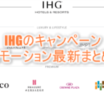 2024年最新!IHGの最新キャンペーン、プロモーションを解説!最新のものから過去のものまで総まとめ!