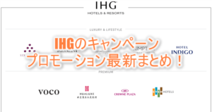 2024年最新!IHGの最新キャンペーン、プロモーションを解説!最新のものから過去のものまで総まとめ!