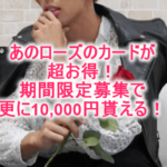 セゾン ローズゴールドは毎月スタバ500円チケット貰えるオススメカード!今なら10,000円GETできる!!