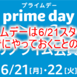 2021年!Amazonプライムデー6月21日からスタート!スタート前に必須なやる事3つのまとめ!!