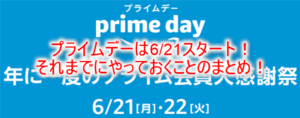 2021年！Amazonプライムデー6月21日からスタート！スタート前に必須なやる事3つのまとめ！！