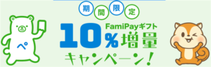 モッピーからFamiPayギフト交換が10%増量!更に日曜限定でバニラVISA購入で最大17%増量テクニック!!