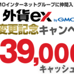 外貨ex byGMO(旧YJFX!)の利用で一撃12,000Pは激アツでお手軽!やり方と攻略方法!!