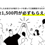 みんなの銀行開設で1,500円貰えるキャンペーン!紹介コード、開設方法、出金手数料無料にする方法も解説!