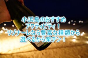 小浜島で絶対やるべきおすすめアクテビティ!幻の島、バラス島、ピクニックなどなど!!