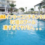 ANAインターコンチネンタル 石垣リゾートのプールがすごい!インフィニティプールからスライダーまで完全版!