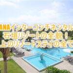 ANAインターコンチネンタル 石垣リゾートのブログ的なルームレビュー!クラブインターコンチネンタル棟で極上の宿泊滞在!!