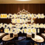 ANAインターコンチネンタル 石垣リゾートのクラブインターコンチネンタルの特典、クラブラウンジの全容!