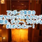 アンダーズ東京「ザ タヴァン グリル&ラウンジ」朝食、ディナーのレビュー!専用のラウンジも紹介!!
