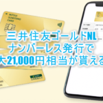 三井住友カードゴールド(NL)のナンバーレス発行で最大21,000円相当が貰える!即日発行OKのお得案件!