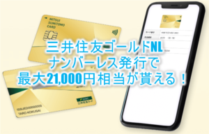 三井住友カードゴールド(NL)のナンバーレス発行で最大21,000円相当が貰える!即日発行OKのお得案件!