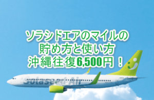 2025年最新！ソラシドエアのマイルの貯め方、特典航空券の使い方！交換方法のまとめ！11,000円で沖縄往復ができる裏ワザ！！