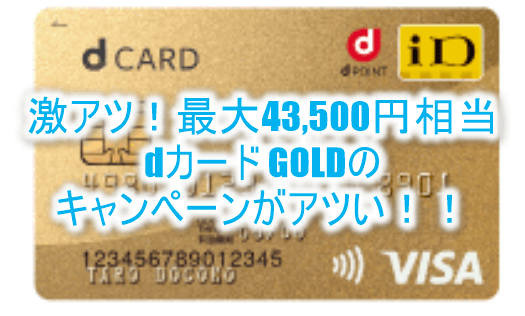 dカード GOLDが新規発行利用で最大45,000円分貰える強烈キャンペーンスタート!!大量JALマイルを貯める!!
