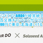 ソラシドエアとAIRDOのマイル相互交換キャンペーン激アツ！東京から北海道が破格の1200円！2022年を目処に経営統合！