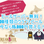 「 DREAMBEER」ビールサーバーも無料レンタル!更に今なら15,000円相当が貰える!お家でクラフトビールを気軽に!