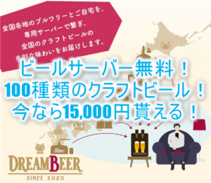 「 DREAMBEER」ビールサーバーも無料レンタル！更に今なら15,000円相当が貰える！お家でクラフトビールを気軽に！