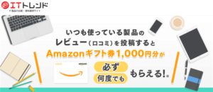 【過去最高額】最大23,000円相当のお祭り案件！1回のレビューで1,300PとAmazonギフト券1,000円！10回まで回答OK！