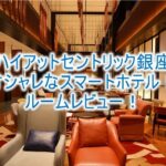 ハイアットセントリック銀座 東京のブログレビュー!キングルーム、コンパクトなデザインルームは必見!