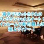 東京マリオットホテルの超破格プラン!プレジデンシャルスイートで部屋で寿司職人が握るディナーで至福の時間!!