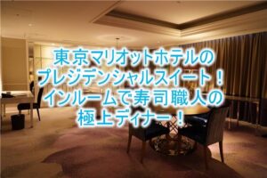 東京マリオットホテルの超破格プラン!プレジデンシャルスイートで部屋で寿司職人が握るディナーで至福の時間!!