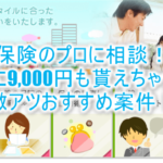 保険の相談だけで9,000円相当貰える!保険の見直しや切替などにおすすめ!