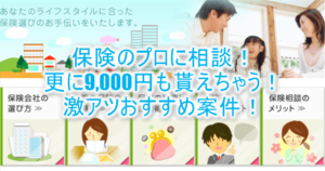 保険の相談だけで9,000円相当貰える！保険の見直しや切替などにおすすめ！