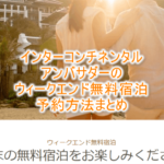 インターコンチネンタルアンバサダーのウィークエンド無料宿泊の予約方法とメリット、実体験レポ!