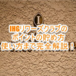 2025年版!IHG One Rewards(IHG ワンリワーズ)のポイントの貯め方と使い方まとめ!最大限お得に利用する方法も徹底解説!!