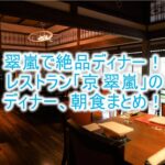 翠嵐 ラグジュアリーコレクションホテル 京都のディナーと朝食レビュー!レストラン「京 翠嵐」で懐石とフレンチを堪能!!